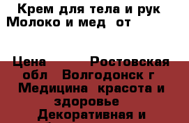 Крем для тела и рук “Молоко и мед“ от Oriflame › Цена ­ 250 - Ростовская обл., Волгодонск г. Медицина, красота и здоровье » Декоративная и лечебная косметика   . Ростовская обл.